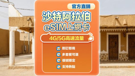 【沙烏地阿拉伯】5G| eSIM上網卡| 45天多重選項可選 | 即訂即用| 支援熱點| QR Code