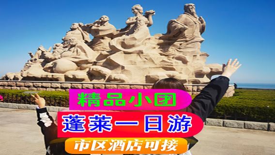【精品小團深度遊】煙台蓬萊閣+田橫山+八仙過海+金沙灘一日遊