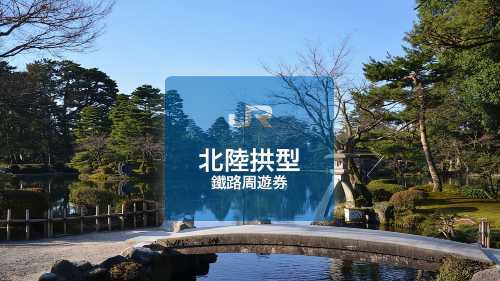 【官方出票商】JR西日本 北陸拱型鐵路周遊券 (实体兑换票 | 香港内领取/寄送)