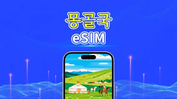 몽골 eSIM | 4G | 현지 통화 및 SMS 무제한 | 전체 데이터 패키지 | 3–10일 | 달력 일 기준 과금 | QR 코드