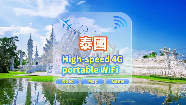 【泰國】4G網隨身WiFi租賃｜不限流量｜高速網｜香港機場取還｜支援穀歌導航｜多人共用｜24H客服