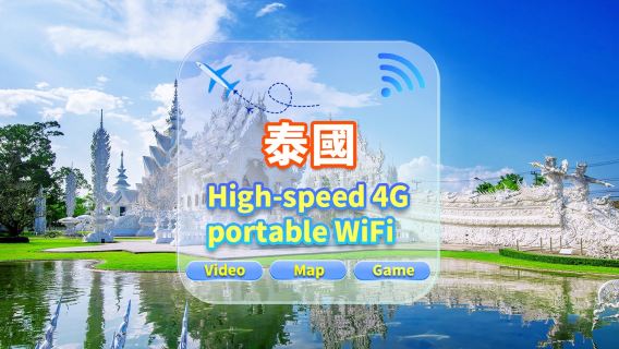 【泰國】4G網|不限流量|機場自取|WiFi租賃 高速流量 多人共用 開機即用 12H待機 24H客服