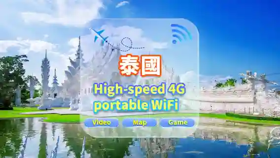 【泰國】4G網|不限流量|機場自取|WiFi租賃 高速流量 多人共用 開機即用 12H待機 24H客服