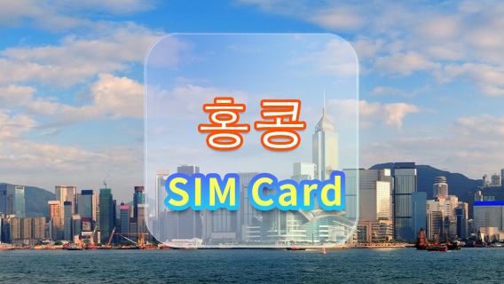 [홍콩] 4G 데이터 SIM 카드 | CMI | 고속 데이터 SIM 카드 | 이용 가능일 | 플러그 앤 플레이 | 홍콩 공항 픽업