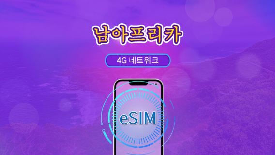 남아프리카 공화국 | 5G/4G eSIM | 일일 이용권/총 패키지 | 자연일 요금제 | 1~30일 | QR 코드