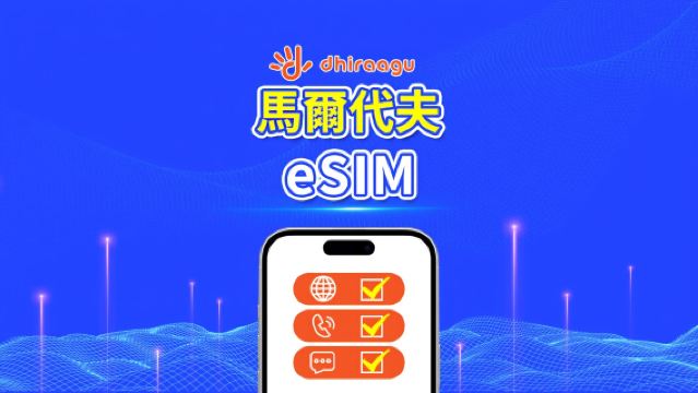 馬爾地夫Dhiraagu 5G eSIM | 流量包 | 通話+本地號碼 | 可選10-30天 | 自然日計費 | QR code