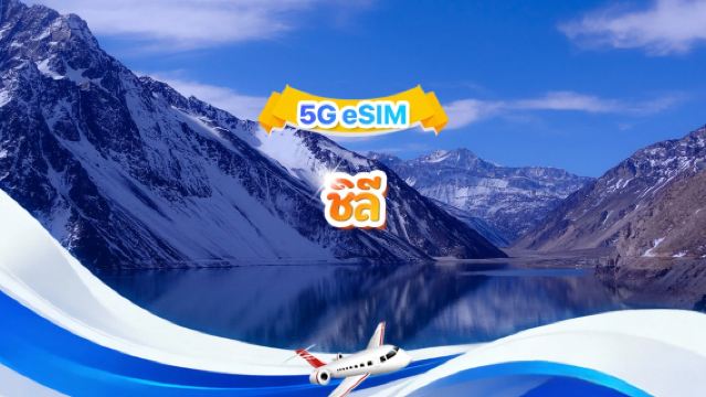 ชิลี 4G/5G eSIM | แพ็กเกจรายวัน/แพ็กเกจรวม | 1GB/วัน รวม 30GB | 1-30 วัน | ระบบ 24 ชั่วโมง | QR code