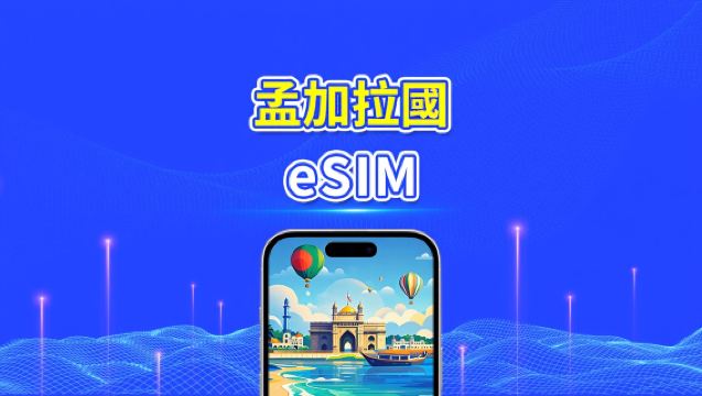 孟加拉國 eSIM | 4G | 每日/總流量方案 | 1–30天 | 24小時計費 | 二維碼