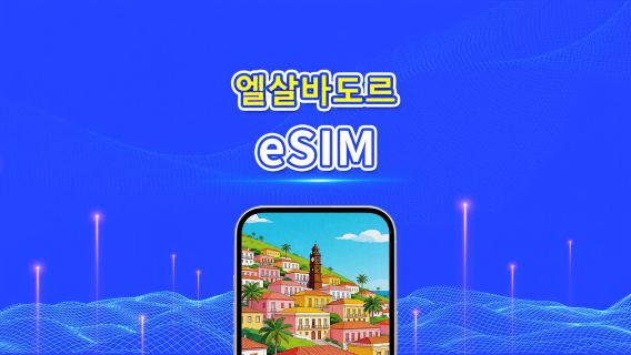 엘살바도르 4G eSIM | 일일/총 데이터 패키지 | 1–30일 | 24시간 과금 | QR 코드