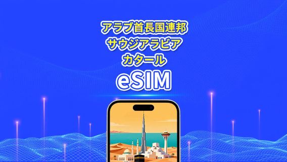 UAE・サウジアラビア・カタール 5G eSIM|日次プラン/データ総量プラン|1~30日|24時間単位課金|QR Code