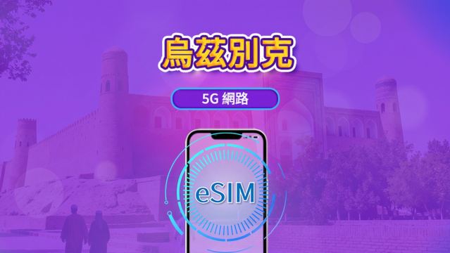 烏茲別克 5G eSIM | 支援Google Maps /TikTok | 每日型／總量型流量方案 | 1-30天 | 按24小時計費 | QR code