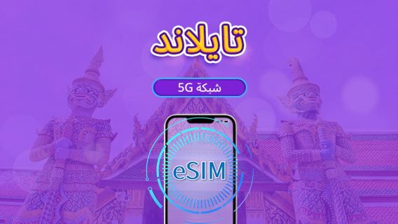 تايلاند | eSIM 5G | يدعم خرائط Google وChat GPT | باقة يومية/باقة بيانات | نظام 24 ساعة | 1-30 يومًا | رمز QR