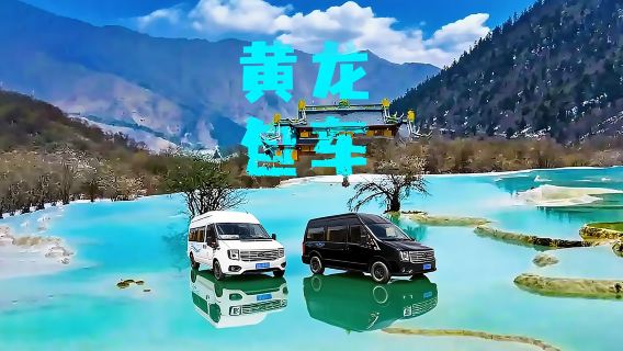 包車遊「九寨溝-黃龍景區」5-9座來回 去程 回程 隨時出發