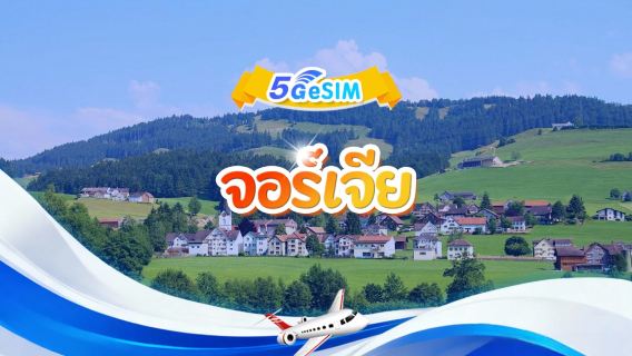 จอร์เจีย 5G eSIM | รวม  | 1GB-30GB | 3-30 วัน | รหัส 24 ชั่วโมง | QR code