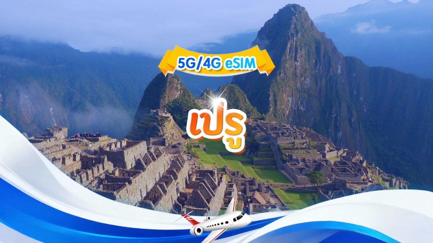 ซิมการ์ด 5G/4G เปรู | แพ็กเกจรายวัน/แพ็กเกจรวม | 1GB/วัน - รวม 30GB | 1-30 วัน | รูปแบบ 24 ชั่วโมง |QR Code