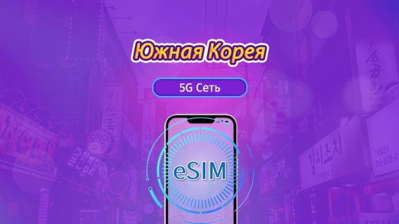Южная Корея | eSIM 4G/5G | Дневной пакет/Тариф с данными | Трафик сбрасывается раз в 24 часа | 1–30 дней | QR-код