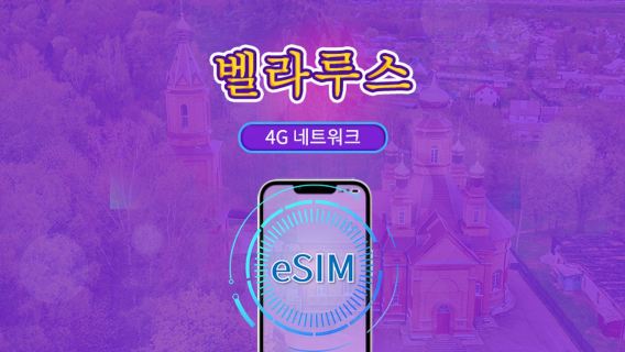 벨라루스 | 5G/4G eSIM | 총 패키지 | 24시간 단위 과금 | 7~30일 | QR 코드