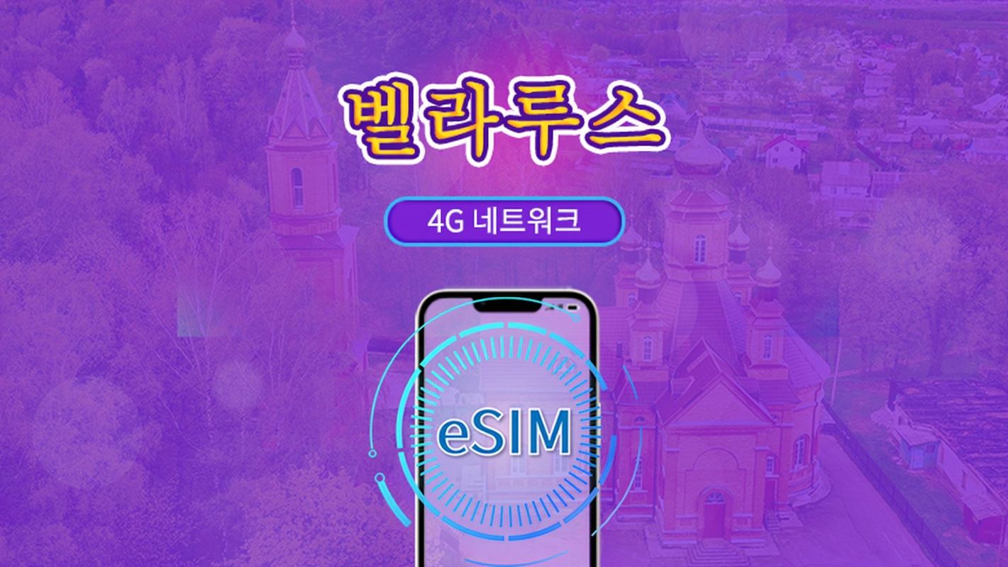 벨라루스 | 5G/4G eSIM | 총 패키지 | 24시간 단위 과금 | 7~30일 | QR 코드