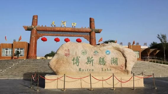 【純玩團市區接駁】庫爾勒起止博斯騰湖蓮海世界+大河口一日遊