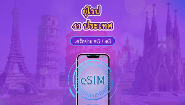 ยุโรป (41 ประเทศ) | 5G/4G eSIM | เดย์พาส/แพ็กเกจรวม | การเรียกเก็บเงินตามวันธรรมชาติ | 1-90 วัน | รหัส QR