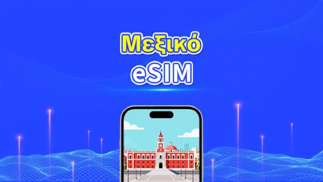 Μεξικό eSIM | 5G/4G | Ημερήσια/Πακέτα δεδομένων | Υψηλής ταχύτητας δεδομένα | 24 ώρες | 1-30 ημέρες | Κωδικός QR