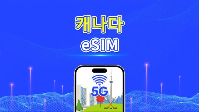 캐나다 eSIM | 5G/4G | 일일/총 데이터 패키지 | 1–30일 | 24시간 청구 | QR 코드