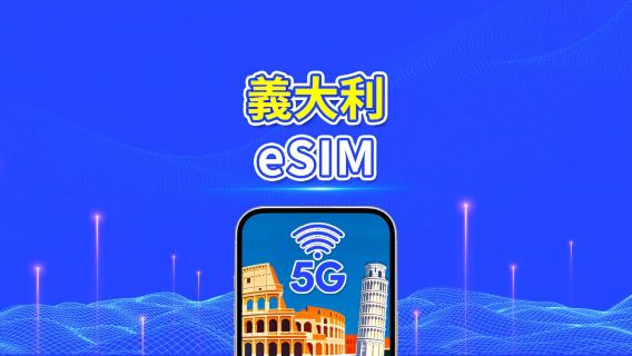 意大利 eSIM 卡 | 5G/4G | 每日 / 總數據套餐 | 1-30 日 | 24 小時計費 | QR 碼