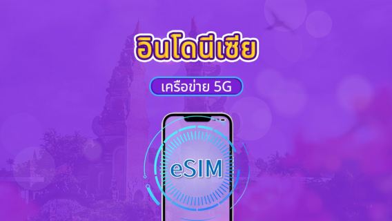 eSIM 5G อินโดนีเซีย | รองรับ Google Maps / ChatGPT | แพ็กเกจรายวัน / แพ็กเกจอินเทอร์เน็ตแบบรวม | คิดค่าบริการทุก 24 ชั่วโมง | 1–30 วัน | รหัส QR