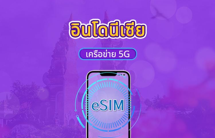 eSIM 5G อินโดนีเซีย | รองรับ Google Maps / ChatGPT | แพ็กเกจรายวัน / แพ็กเกจอินเทอร์เน็ตแบบรวม | คิดค่าบริการทุก 24 ชั่วโมง | 1–30 วัน | รหัส QR