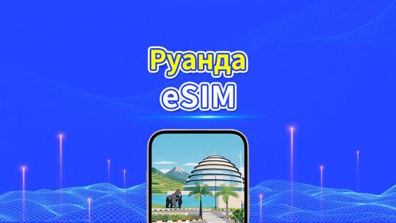 Руанда 4G eSIM | Ежедневный/общий пакет данных | 1–30 дней | Посуточная тарификация (24 часа) | QR-код