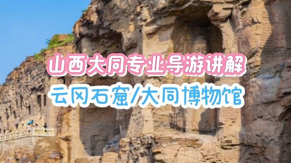 山西大同景點講解/導遊講解/雲岡石窟導遊講解/大同博物館講解【含導遊講解服務+耳機】