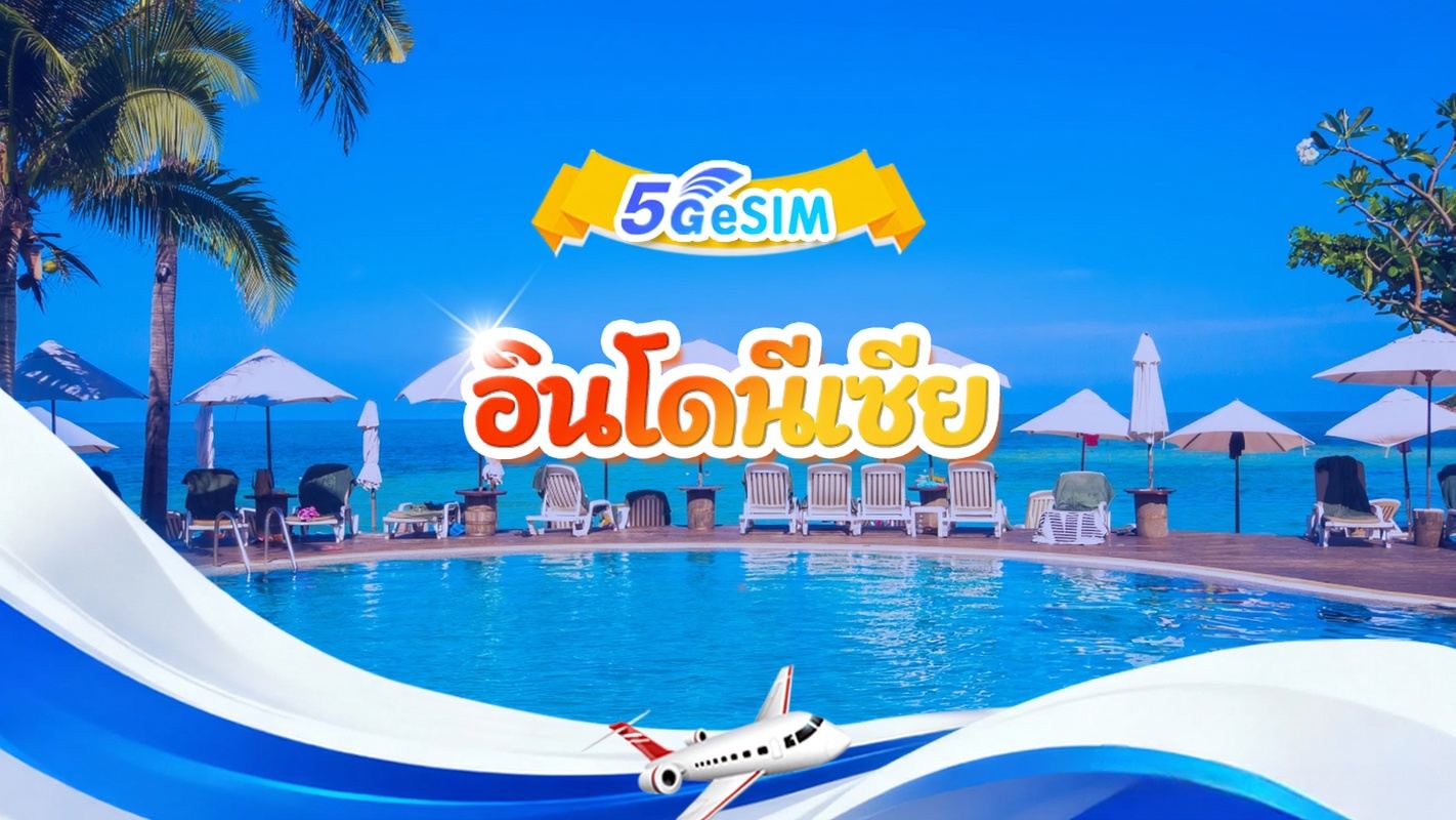 อินโดนีเซีย 5G eSIM | แพ็กเกจรายวัน/แพ็กเกจรวม | 1-30 วัน | QR code