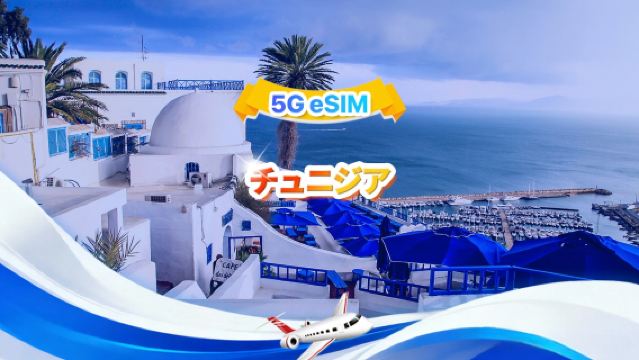 チュニジア 4G eSIM | トータルパッケージ | 合計1GB~30GB | 3~30日| QR code