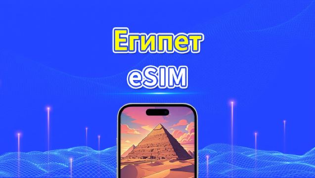 eSIM Египет | 5G/4G | Двойное сетевое покрытие | Суточный / общий пакет данных | 1–30 дней | Посуточная тарификация (24 часа) | QR Code