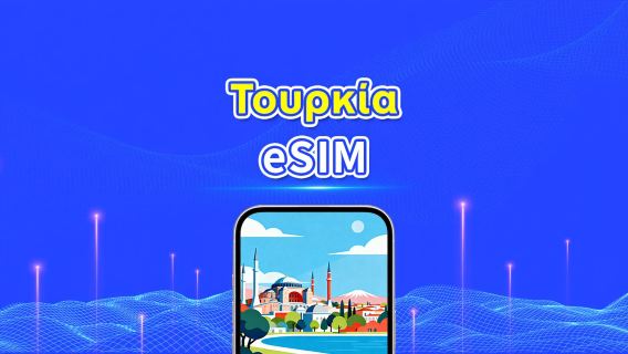 Τουρκία 5G eSIM | 3 δίκτυα | Πλήρης υποστήριξη για AI & TikTok | Ημερήσιο/συνολικό πακέτο δεδομένων | 1–30 ημέρες | Χρέωση 24 ωρών | Κωδικός QR