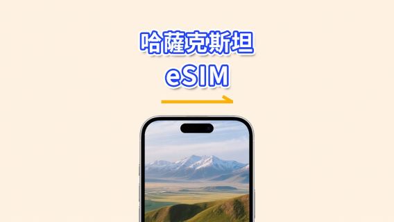 哈薩克斯坦 eSIM | 4G | 日用包/總流量包 | 1–30天 | 24小時計費 | QR碼