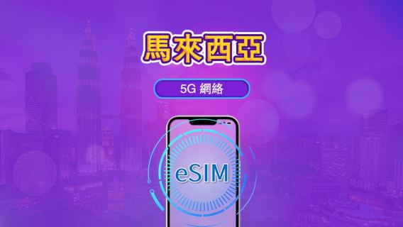 馬來西亞 | 5G eSIM｜日費計劃／流量套餐｜24小時計費制｜1至30日｜QR碼