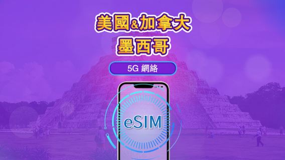 美國/加拿大/墨西哥 | 4G/5G eSIM|日費計劃/流量套餐|自然日計費|1至90日|QR碼