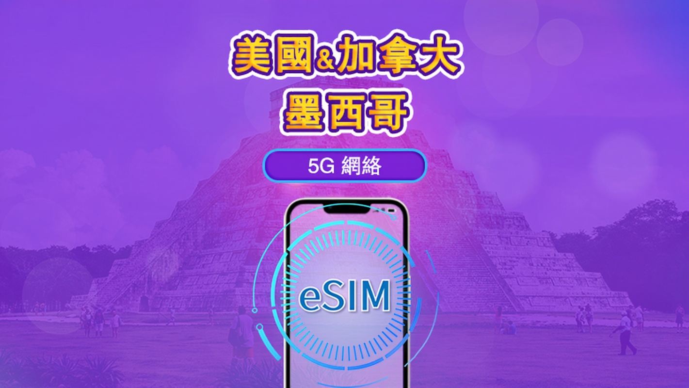 美國/加拿大/墨西哥 | 4G/5G eSIM|日費計劃/流量套餐|自然日計費|1至90日|QR碼