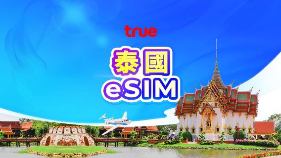 泰國 Truemove 原生線路 5G eSIM | 可用TikTok & ChatGPT | 一鍵安裝 | 24小時計費 | QR code