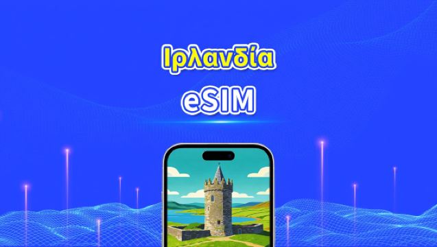 Ιρλανδία eSIM | 4G/5G | Υψηλής ταχύτητας δεδομένα | Χρέωση 24 ωρών | Επιλογή ημερών 1-30 ημέρες | Κωδικός QR