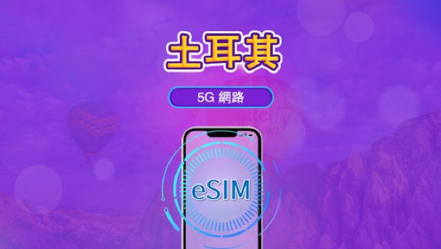 土耳其 | 5G/4G eSIM | 日租型方案 / 定量型方案 | 以曆日計費 | 1-30 天 | QR code
