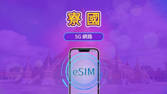 寮國 | 5G/4G eSIM | 支援 TikTok & Google 地圖 | 日用量包/流量包 | 24小時計費 |1-30天 |QR code