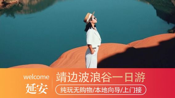 陝西靖邊波浪谷+丹霞地形一日遊【水上丹霞+純玩美拍+上門接送