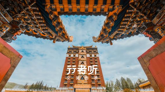 行者聽×合作米拉日巴佛閣【寺院僧侶講解 登閣參觀】