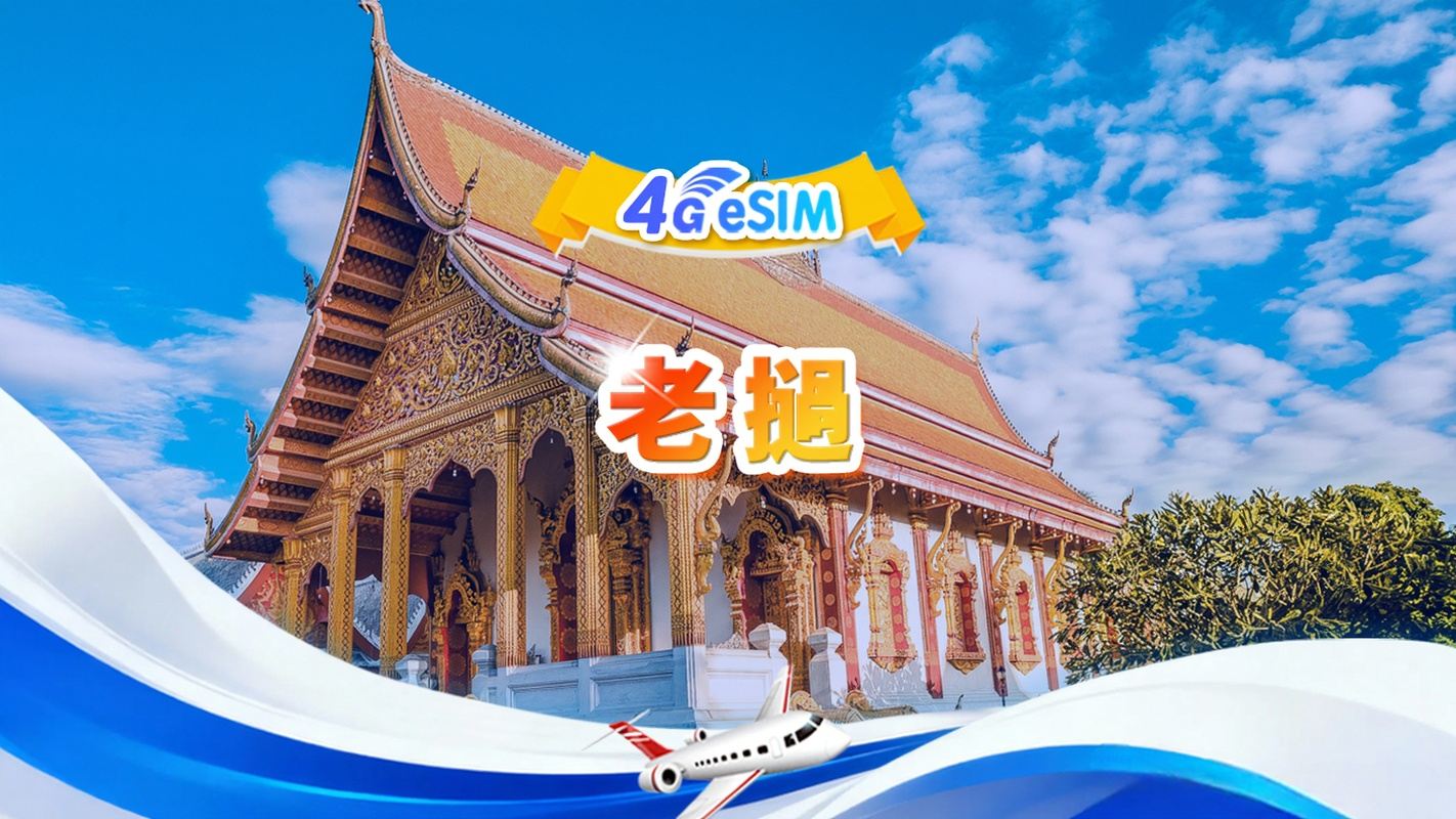老撾 4G eSIM|/日用包/總量包|3GB/天 - 總量30GB|1-30天|24小時制|QR code