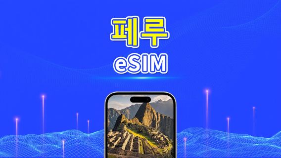 페루 eSIM | 4G | 일일/총 데이터 패키지 | 1~30일 | 24시간 과금 | QR 코드