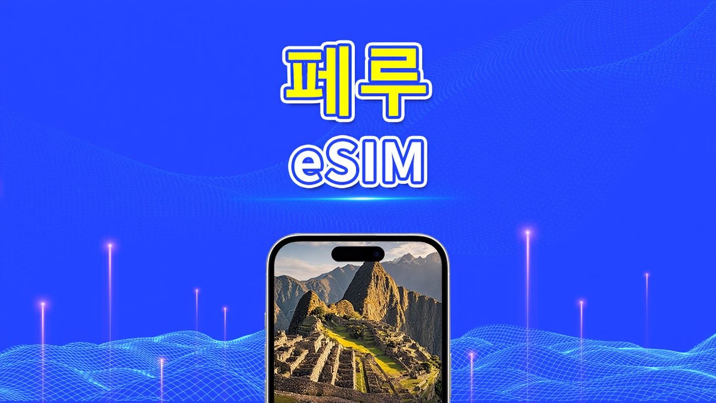 페루 eSIM | 4G | 일일/총 데이터 패키지 | 1~30일 | 24시간 과금 | QR 코드