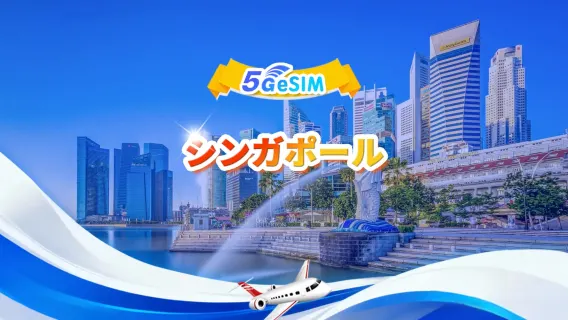 シンガポール 5G eSIM | デュアルネットワーク・ChatGPT & Google Maps対応 | 500MB/日-総量50GB | 1-30日 | 24時間課金 | QRコード