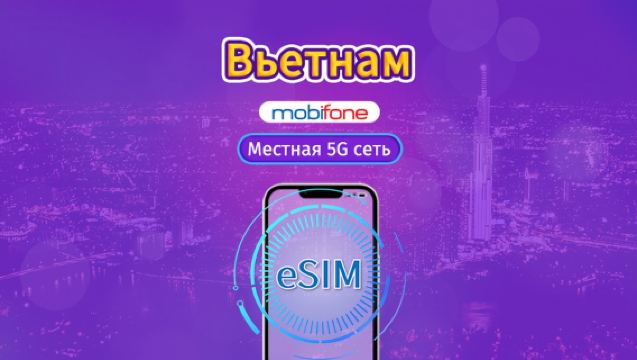 Вьетнам Mobifone eSIM | Поддержка 5G, TikTok и ChatGPT | Ежедневный пакет | 3-15 дней | Суточная тарификация | QR-код